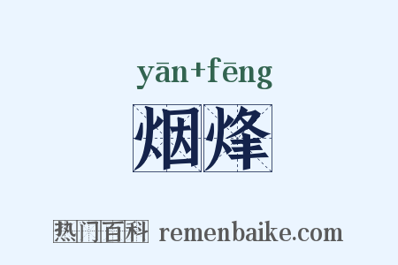 烟烽是什么意思的图片